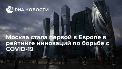 Москва стала первой среди европейских городов в рейтинге инноваций по борьбе с COVID-19 - ria.ru - Москва - Россия - Лондон - Бостон - Нью-Йорк - Сан-Франциско - Нью-Йорк