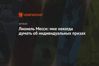Лионель Месси - Роберт Левандовски - Лионель Месси: мне некогда думать об индивидуальных призах - championat.com - Польша - Аргентина