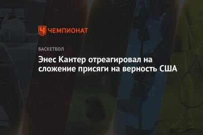 Си Цзиньпин - Энес Кантер отреагировал на сложение присяги на верность США - championat.com - Китай - США - Бостон