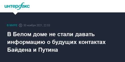 Владимир Путин - Джо Байден - Джен Псаки - В Белом доме не стали давать информацию о будущих контактах Байдена и Путина - interfax.ru - Москва - Россия - США - Вашингтон - Washington