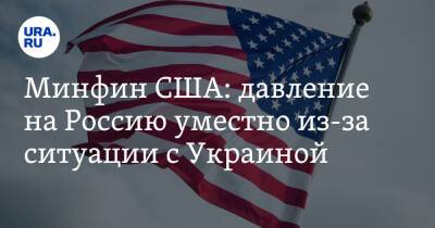 Джанет Йеллен - Минфин США: давление на Россию уместно из-за ситуации с Украиной - ura.news - Москва - Россия - США - Украина