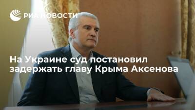 Сергей Аксенов - Киевский апелляционный суд постановил задержать главу республики Крым Аксенова - ria.ru - Россия - Украина - Киев - Крым - Симферополь