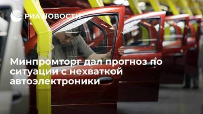 Василий Шпак - Минпромторг: ситуация с нехваткой электроники для автомашин стабилизируется в 2022 году - smartmoney.one - Россия