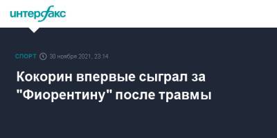 Александр Кокорин - Кокорин впервые сыграл за "Фиорентину" после травмы - sport-interfax.ru - Москва - Россия - Италия