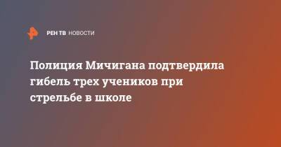 Полиция Мичигана подтвердила гибель трех учеников при стрельбе в школе - ren.tv - США - USA - шт. Мичиган