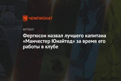 Алексей Фергюсон - Фергюсон назвал лучшего капитана «Манчестер Юнайтед» за время его работы в клубе - championat.com
