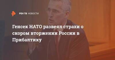 Йенс Столтенберг - Генсек НАТО развеял страхи о скором вторжении России в Прибалтику - ren.tv - Россия