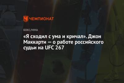 «Я сходил с ума и кричал». Джон Маккарти — о работе российского судьи на UFC 267 - championat.com - Россия