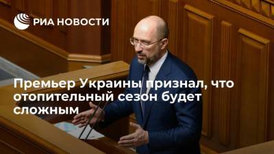 Виктор Медведчук - Юлий Тимошенко - Денис Шмыгаль - Премьер Украины Шмыгаль признал, что отопительный сезон будет сложным из-за энергокризиса - ria.ru - Китай - Украина - Киев - Европа