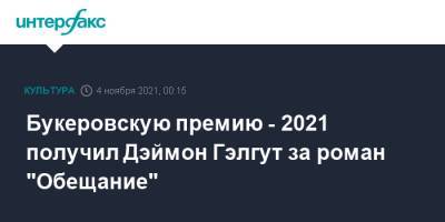 Букеровскую премию - 2021 получил Дэймон Гэлгут за роман "Обещание" - interfax.ru - Москва - Юар