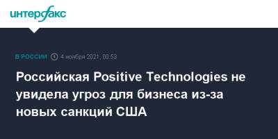 Российская Positive Technologies не увидела угроз для бизнеса из-за новых санкций США - interfax.ru - Москва - Россия - США