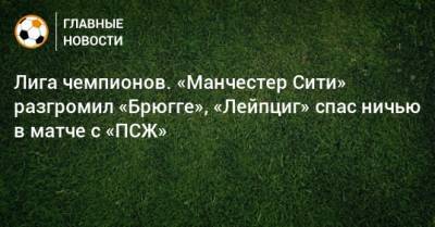Кристофер Нкунку - Лига чемпионов. «Манчестер Сити» разгромил «Брюгге», «Лейпциг» спас ничью в матче с «ПСЖ» - bombardir.ru - Англия - Бельгия - Германия - Франция