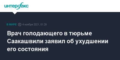 Михаил Саакашвили - Николоз Кипшидзе - Врач голодающего в тюрьме Саакашвили заявил об ухудшении его состояния - interfax.ru - Москва - Грузия