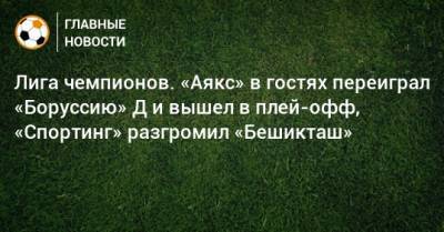 Сергей Карасев - Лига чемпионов. «Аякс» в гостях переиграл «Боруссию» Д и вышел в плей-офф, «Спортинг» разгромил «Бешикташ» - bombardir.ru - Турция - Германия - Голландия - Португалия