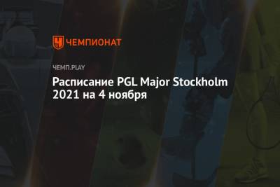 Расписание PGL Major Stockholm 2021 на 4 ноября - championat.com - Stockholm - county Major