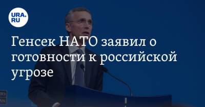 Йенс Столтенберг - Генсек НАТО заявил о готовности к российской угрозе - ura.news - Россия