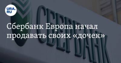 Сбербанк Европа начал продавать своих «дочек» - ura.news - Венгрия - Хорватия - Словения - Сербия - Кипр - Босния и Герцеговина