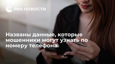 Денис Кусков - Эксперт Кусков назвал сравнил значимость номера телефона с паспортными данными - ria.ru - Москва