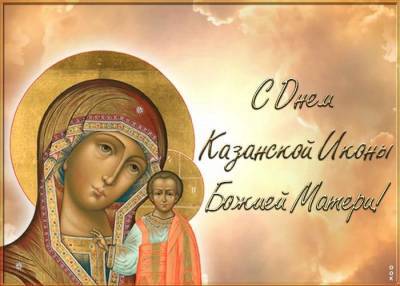 Открытки и поздравления к празднику иконы Казанской Божией Матери 4 ноября 2021 года – самые душевные - sib.fm - Казань