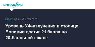 Уровень УФ-излучения в столице Боливии достиг 21 балла по 20-балльной шкале - interfax.ru - Москва - Боливия