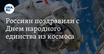 Дмитрий Песков - Антон Шкаплеров - Петр Дубров - Россиян поздравили с Днем народного единства из космоса. Видео - ura.news - Россия