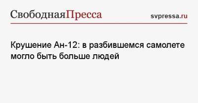 Игорь Кобзев - Крушение Ан-12: в разбившемся самолете могло быть больше людей - svpressa.ru - Иркутская обл. - Якутск - Иркутск - Чукотка