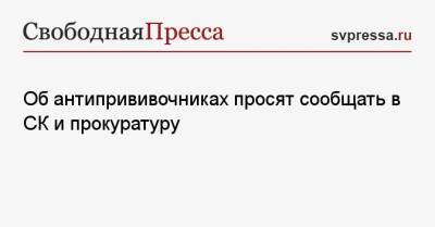 Александр Мясников - Об антипрививочниках просят сообщать в СК и прокуратуру - svpressa.ru