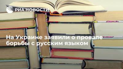 Тарас Креминь - Языковой омбудсмен Креминь заявил о о провале борьбы на Украине с русским языком - ria.ru - Москва - Украина - с. 2019 Года