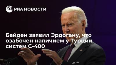 Тайип Эрдоган - Нед Прайс - Джо Байден - Байден заявил Эрдогану на саммите G20 в Риме, что озабочен наличием у Турции систем С-400 - ria.ru - Россия - США - Вашингтон - Италия - Турция - Анкара - Рим