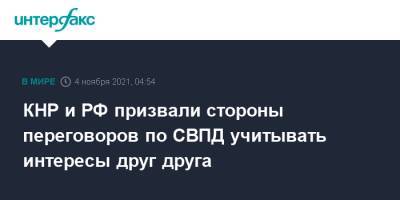 Сергей Рябков - КНР и РФ призвали стороны переговоров по СВПД учитывать интересы друг друга - interfax.ru - Москва - Россия - Китай - Иран