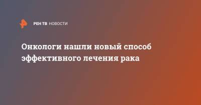 Онкологи нашли новый способ эффективного лечения рака - ren.tv - Китай