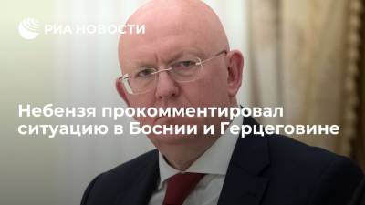 Василий Небензя - Небензя: Россия не будет мириться с пренебрежением внешних сил к суверенитету БиГ - ria.ru - Москва - Россия - Босния и Герцеговина - Сараево