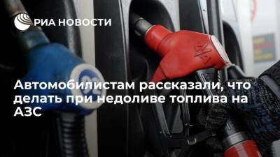 Денис Мигаль - Эксперт Мигаль посоветовал при недоливе топлива обратиться к руководству АЗС - ria.ru - Москва - Россия
