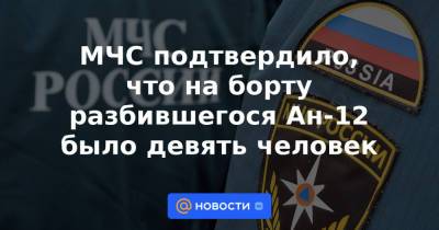 МЧС подтвердило, что на борту разбившегося Ан-12 было девять человек - news.mail.ru - Иркутская обл. - Белоруссия - Чукотка