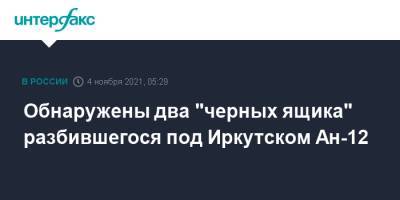 Обнаружены два "черных ящика" разбившегося под Иркутском Ан-12 - interfax.ru - Москва - Россия - Иркутская обл. - Иркутск