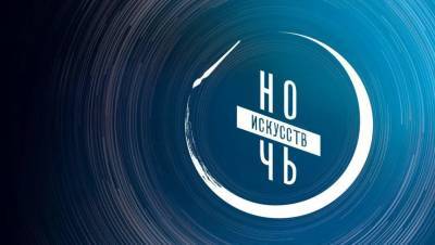 «Ночь искусств» в Новосибирске: онлайн-трансляция 4 ноября - sib.fm - Новосибирск - Новосибирская обл.