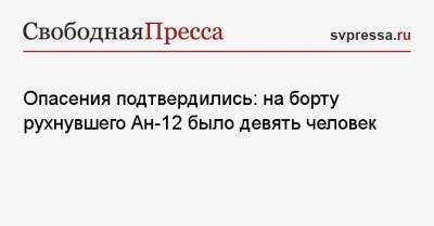 Опасения подтвердились: на борту рухнувшего Ан-12 было девять человек - svpressa.ru - Россия - Иркутская обл. - Украина - Белоруссия