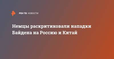 Джо Байден - Немцы раскритиковали нападки Байдена на Россию и Китай - ren.tv - Россия - Китай - США - Германия - Рим