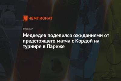 Даниил Медведев - Себастьян Кордой - Медведев поделился ожиданиями от предстоящего матча с Кордой на турнире в Париже - championat.com - Россия - Париж