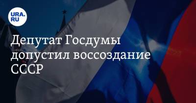 Леонид Калашников - Депутат Госдумы допустил воссоздание СССР - ura.news - Россия - Белоруссия