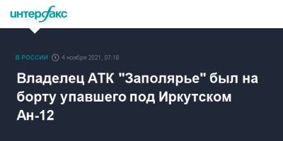 Игорь Кобзев - Владелец АТК "Заполярье" был на борту упавшего под Иркутском Ан-12 - interfax.ru - Москва - Иркутская обл. - Иркутск