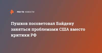 Владимир Путин - Алексей Пушков - Джо Байден - Пушков посоветовал Байдену заняться проблемами США вместо критики РФ - ren.tv - Москва - Россия - Китай - США