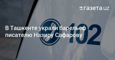 В Ташкенте украли барельеф писателю Назиру Сафарову - gazeta.uz - Узбекистан - Ташкент - район Шайхантахурский