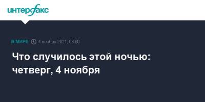 Что случилось этой ночью: четверг, 4 ноября - interfax.ru - Москва - Россия - Иркутск - Босния и Герцеговина
