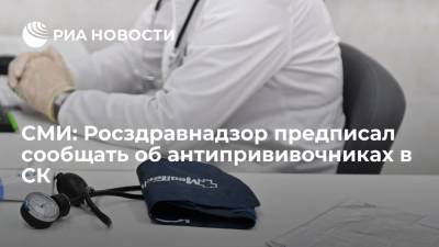 "Медвестник": Росздравнадзор предписал сообщать в СК о медиках-антипрививочниках - ria.ru - Москва - Россия