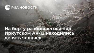 Игорь Кобзев - На борту разбившегося в Иркутской области Ан-12 были девять человек - ria.ru - Россия - Иркутская обл. - Украина - Белоруссия - Иркутск - Чукотка