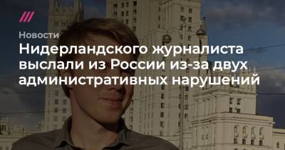 Нидерландского журналиста выслали из России из-за двух административных нарушений - tvrain.ru - Москва - Россия - Голландия - Чукотка