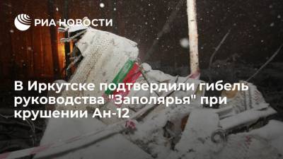 Игорь Кобзев - Глава Иркутской области Кобзев: при крушении Ан-12 погибло руководство "Заполярья" - ria.ru - Иркутская обл. - Белоруссия - Иркутск - Чукотка