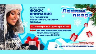 Лавина пиара для авторов и экспертов журнала “Фокус внимания” - skuke.net