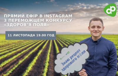 Онлайн-эфир в Instagram: рецепт здорового поля - agroportal.ua - Украина - Черниговская обл.